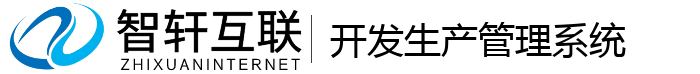 开发生产管理系统
